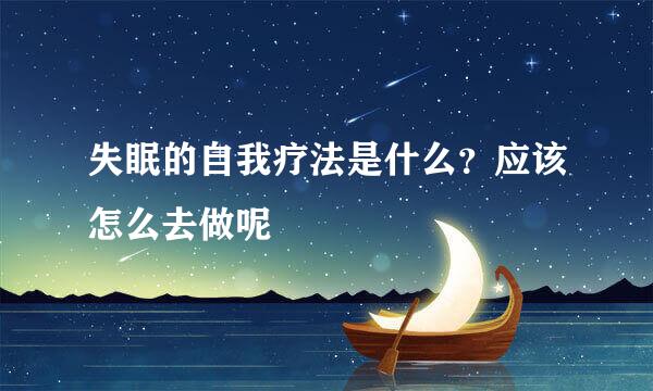 失眠的自我疗法是什么？应该怎么去做呢