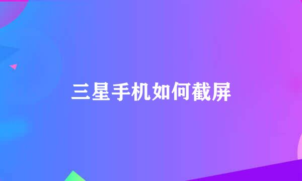 三星手机如何截屏