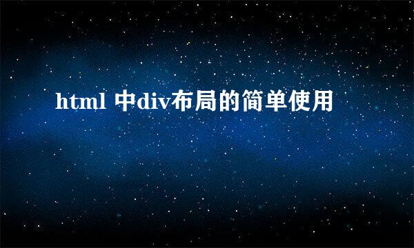 html 中div布局的简单使用