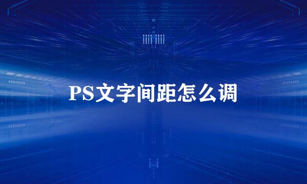 PS文字间距怎么调