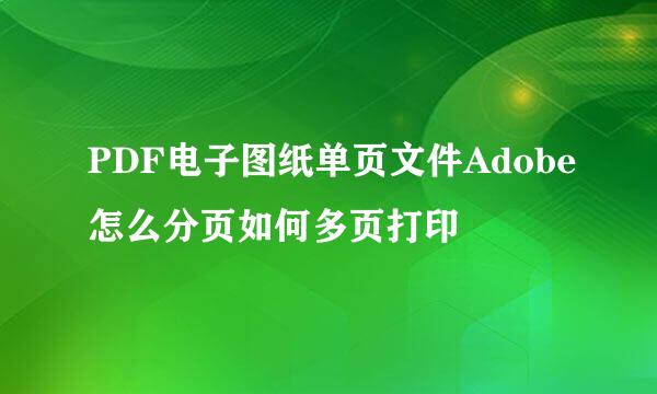PDF电子图纸单页文件Adobe怎么分页如何多页打印