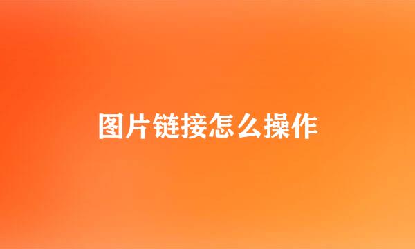 图片链接怎么操作