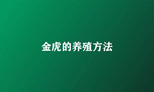 金虎的养殖方法