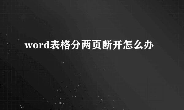 word表格分两页断开怎么办