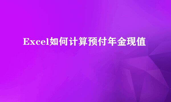 Excel如何计算预付年金现值