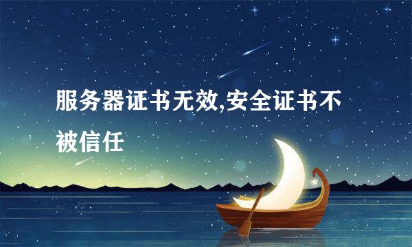 服务器证书无效,安全证书不被信任