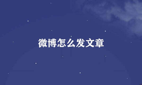 微博怎么发文章