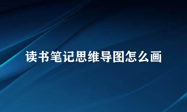 读书笔记思维导图怎么画