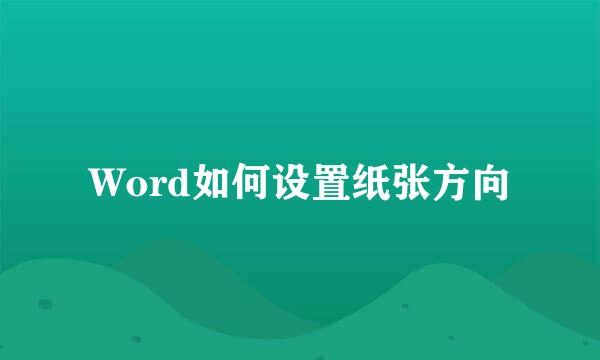 Word如何设置纸张方向