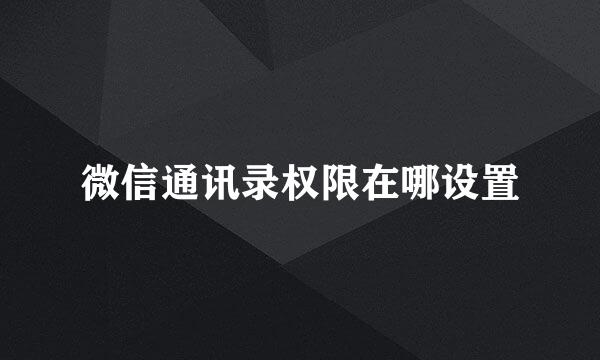 微信通讯录权限在哪设置