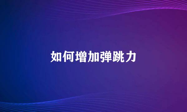 如何增加弹跳力