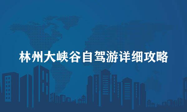 林州大峡谷自驾游详细攻略