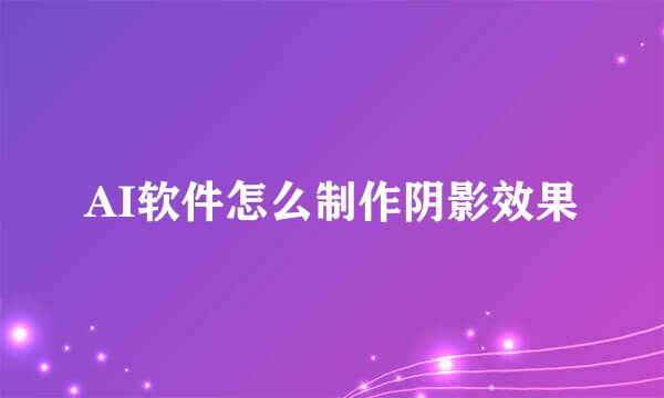 AI软件怎么制作阴影效果