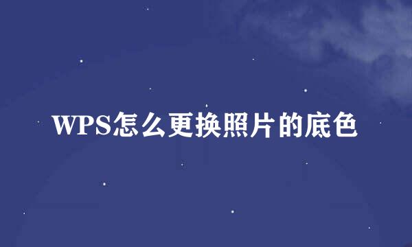 WPS怎么更换照片的底色