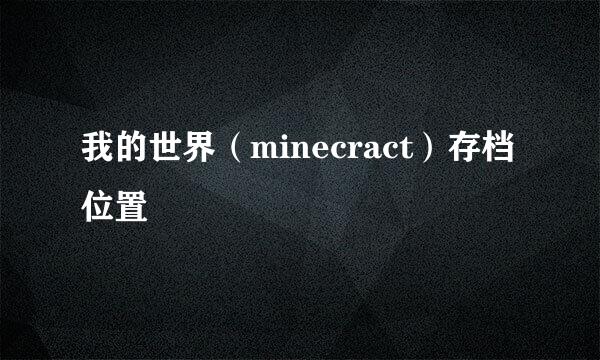 我的世界（minecract）存档位置