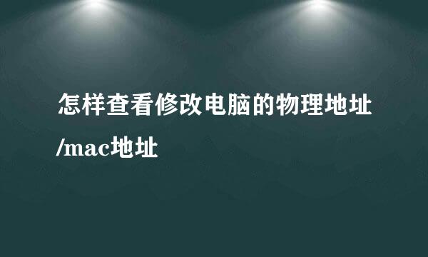 怎样查看修改电脑的物理地址/mac地址