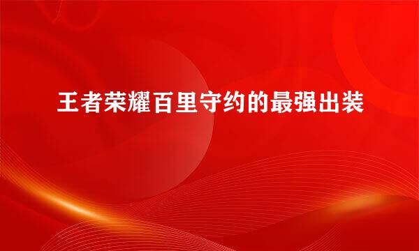 王者荣耀百里守约的最强出装