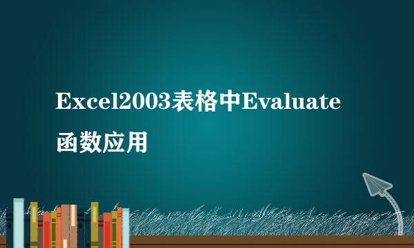 Excel2003表格中Evaluate函数应用