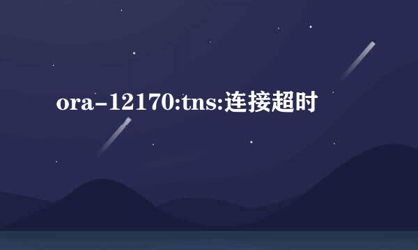 ora-12170:tns:连接超时