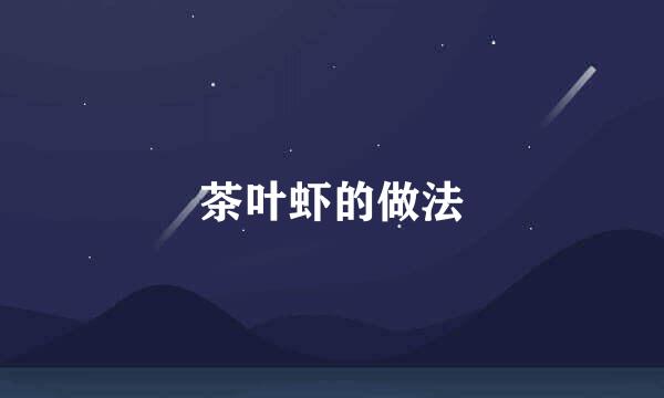 茶叶虾的做法