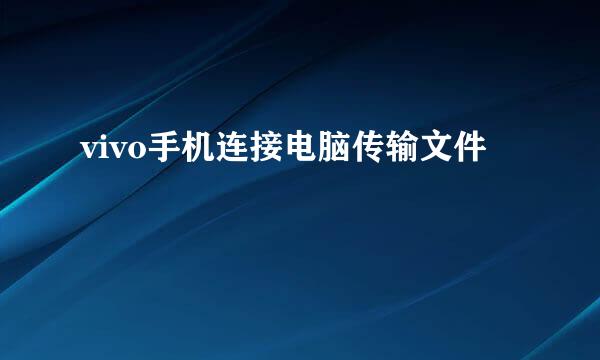vivo手机连接电脑传输文件