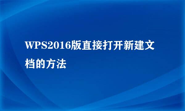 WPS2016版直接打开新建文档的方法