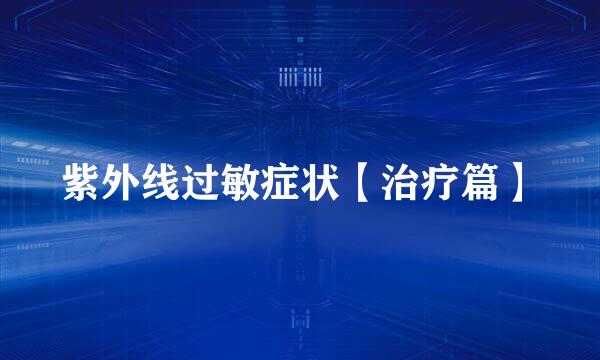 紫外线过敏症状【治疗篇】