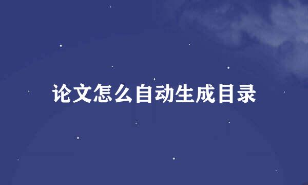 论文怎么自动生成目录