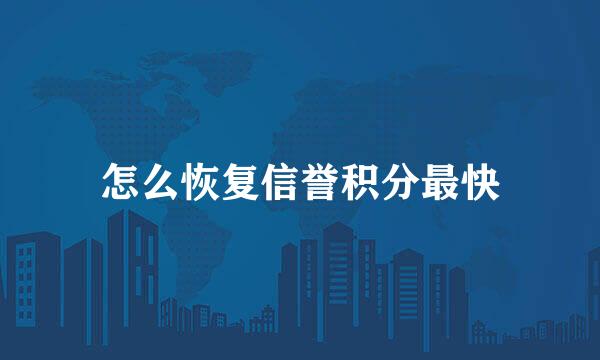 怎么恢复信誉积分最快