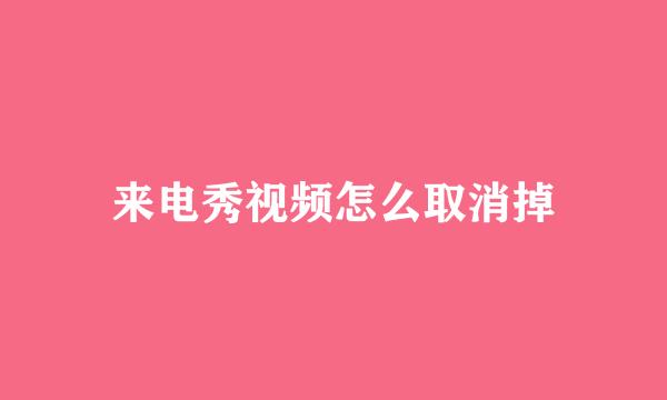 来电秀视频怎么取消掉