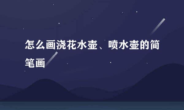 怎么画浇花水壶、喷水壶的简笔画