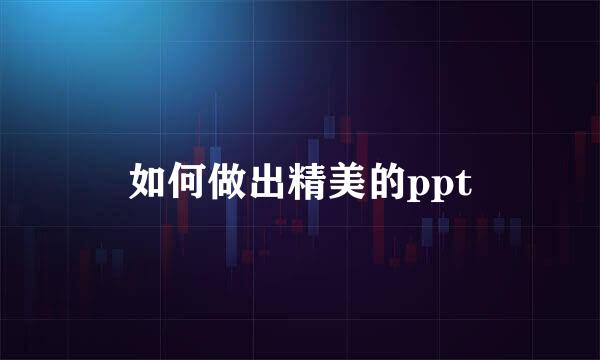 如何做出精美的ppt