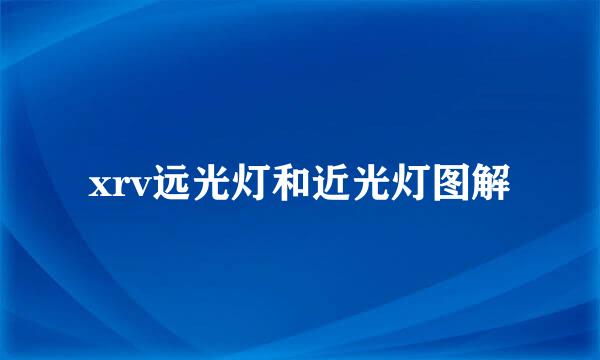 xrv远光灯和近光灯图解