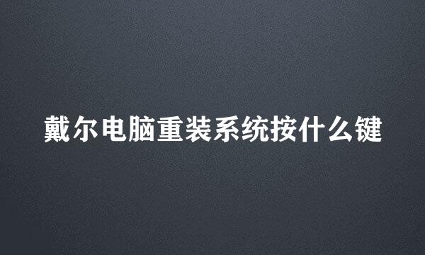 戴尔电脑重装系统按什么键