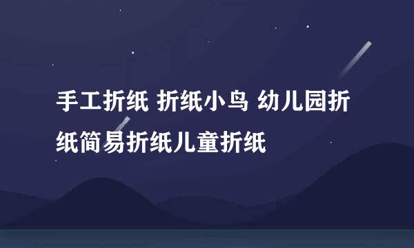 手工折纸 折纸小鸟 幼儿园折纸简易折纸儿童折纸