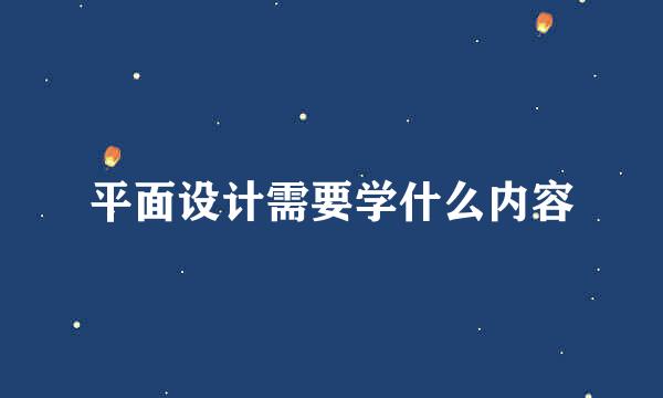 平面设计需要学什么内容