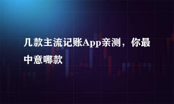 几款主流记账App亲测，你最中意哪款