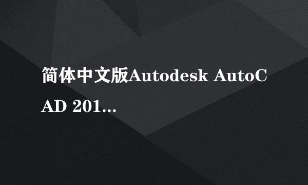 简体中文版Autodesk AutoCAD 2014安装步骤