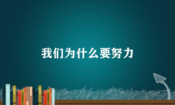 我们为什么要努力