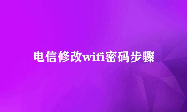 电信修改wifi密码步骤