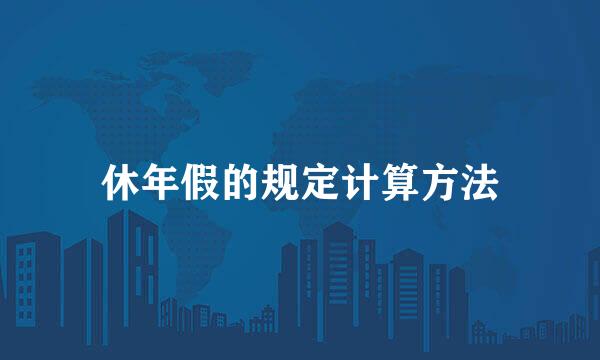 休年假的规定计算方法