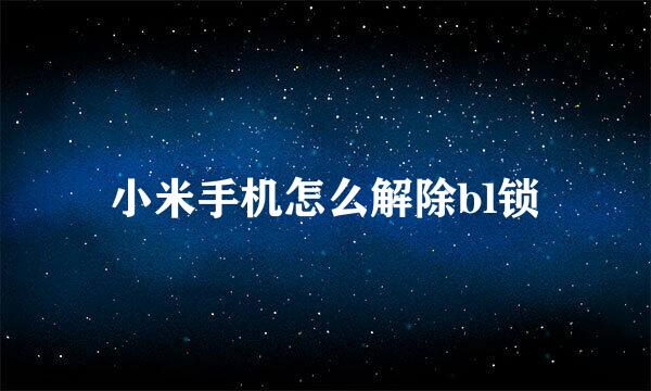 小米手机怎么解除bl锁