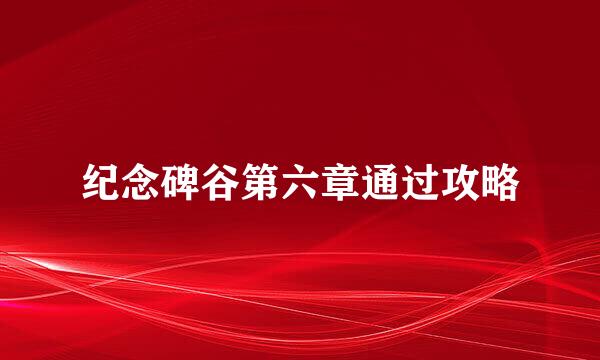 纪念碑谷第六章通过攻略