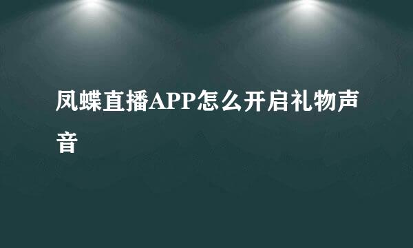 凤蝶直播APP怎么开启礼物声音