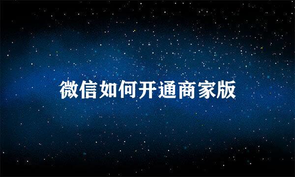 微信如何开通商家版