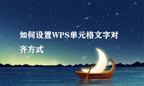 如何设置WPS单元格文字对齐方式