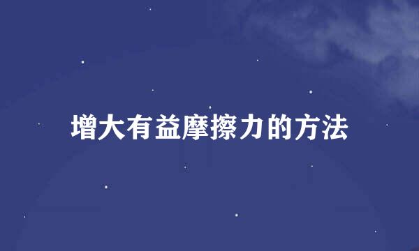增大有益摩擦力的方法