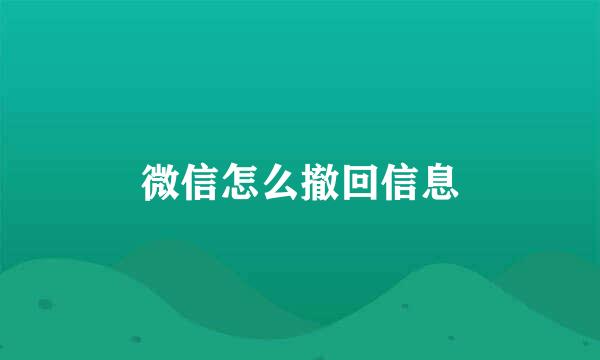 微信怎么撤回信息