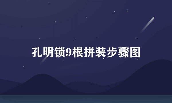 孔明锁9根拼装步骤图