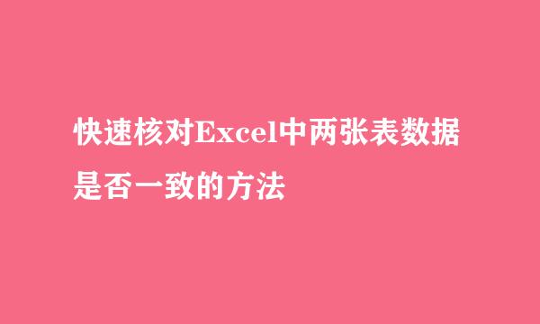快速核对Excel中两张表数据是否一致的方法